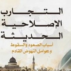 02- التجارب الإصلاحية في العصر الحديث - المجلس الثاني  - الشيخ أحمد السيد