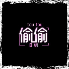 偷偷 青春有你3