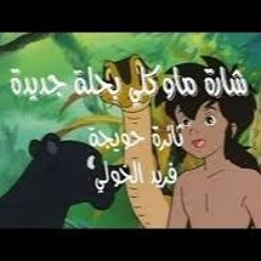 شارة ماوكلي بحلة جديدة | باداء الفنانة الاصلية ثائرة حويجة و فريد الخولي | Mowgli song COVER