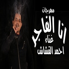 مهرجان انا الفاجر 2023 - احمد القشاش - كلمات الماجيك - توزيع رمضان برودكشن - مهرجانات 2023