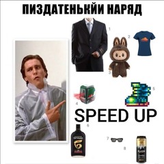 Новые ботинки(speed up)