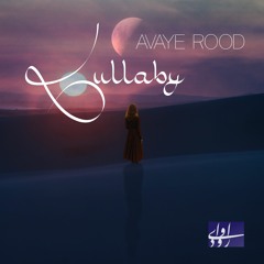 Lullaby - Avaye Rood-لالایی آوای رود
