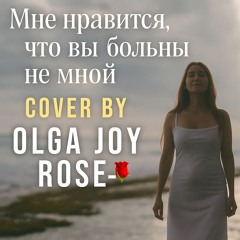 Мне нравится, что вы больны не мной