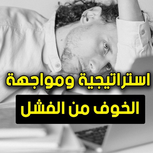 الى كل شخص يعاني الخوف من الفشل !! - ملخص كتاب قانون رقم 50 - روبرت جرين و فيفتي سنت