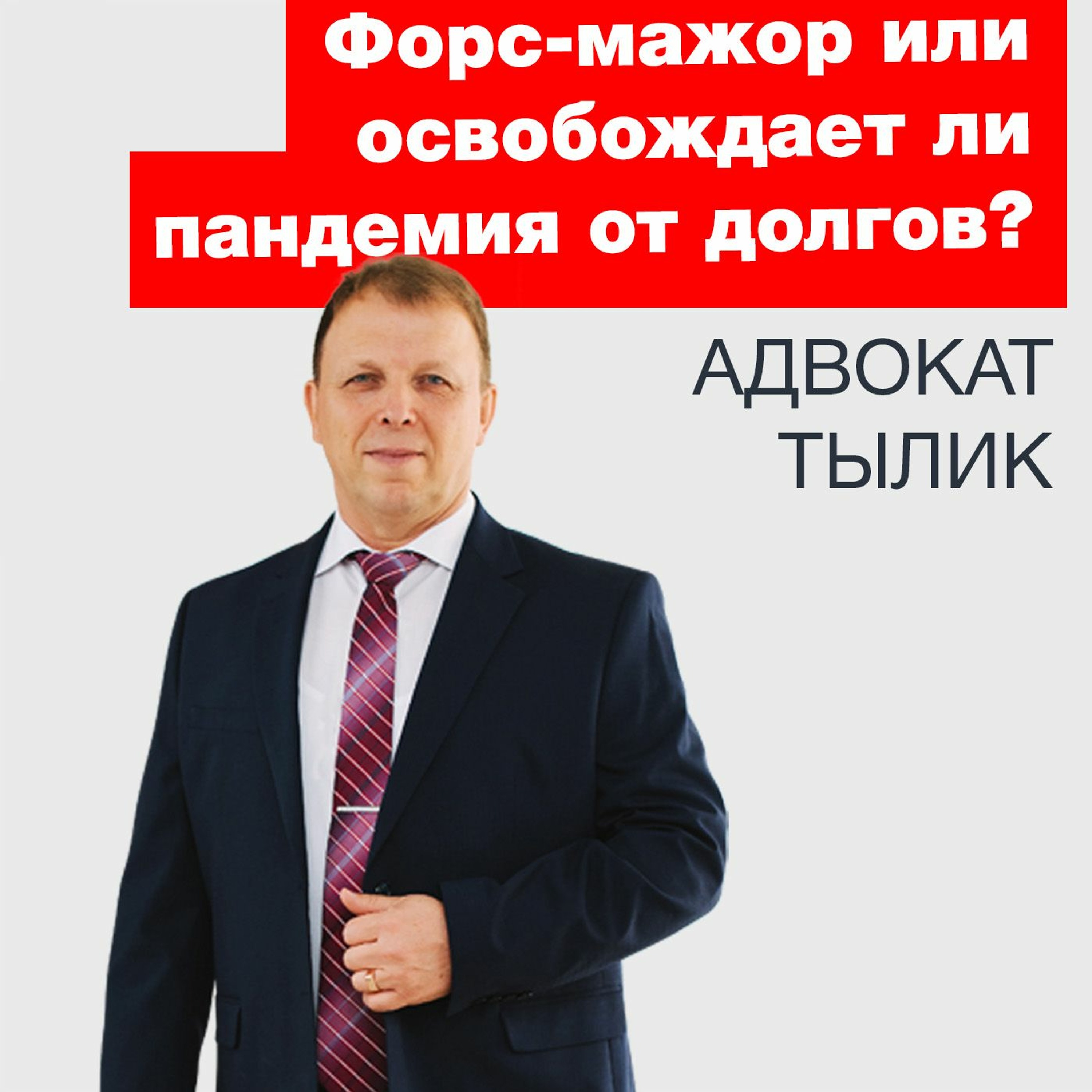 Форс-мажор или освобождает ли пандемия от долгов?