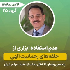 عدم استفاده ابزاری از حلقه‌های رحمانیت الهی