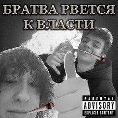 +talk4pain BRATVA РВЕТСЯ К VLASTI (prod ПЕНСИЯ BITS) (БИТЫ ДЛЯ РЕПА)