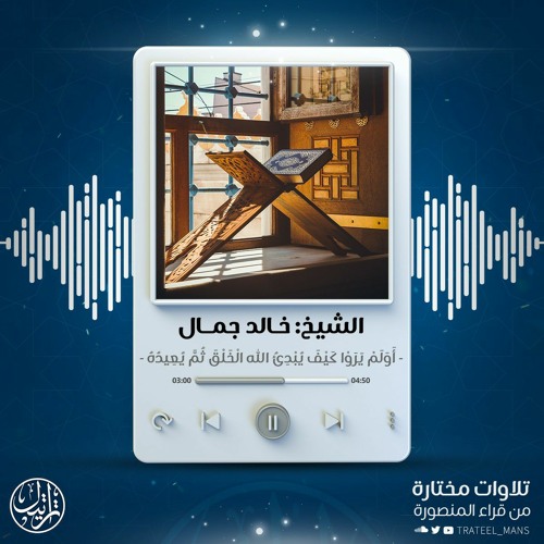 أولم يروا كيف يبدئ الله الخلق ثم يعيده | الشيخ خالد جمال