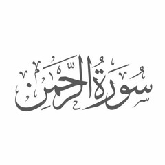 Surah Rahman - Qari Syed Sadaqat Ali.mp3