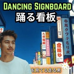 踊る看板 Dancing Signboard