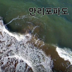 만리포파도
