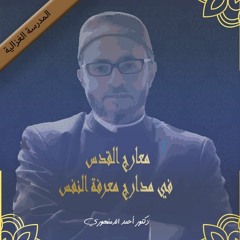 المدرسة الغزالية | معارج القدس في مدارج معرفة النفس | (12) القوى الباطنة المدركة