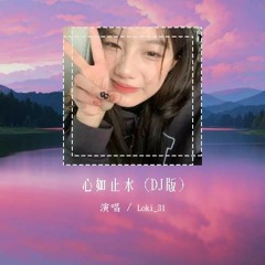 Loki_31 - 心如止水 (DJ版)「Talking to the moon 放不下的理由 是不是会担心 变成一只野兽」【動態歌詞/pīn yīn gē cí】#Loki31 #心如止水 #動態歌