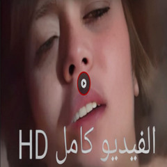 المقطع الأصلي لفضيحة هدير عبد الرازق - شاهد حصرياً مجاناً