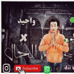 مهرجان واحيد فى الحال غناء وليد حديده كلمات زيزو رزق