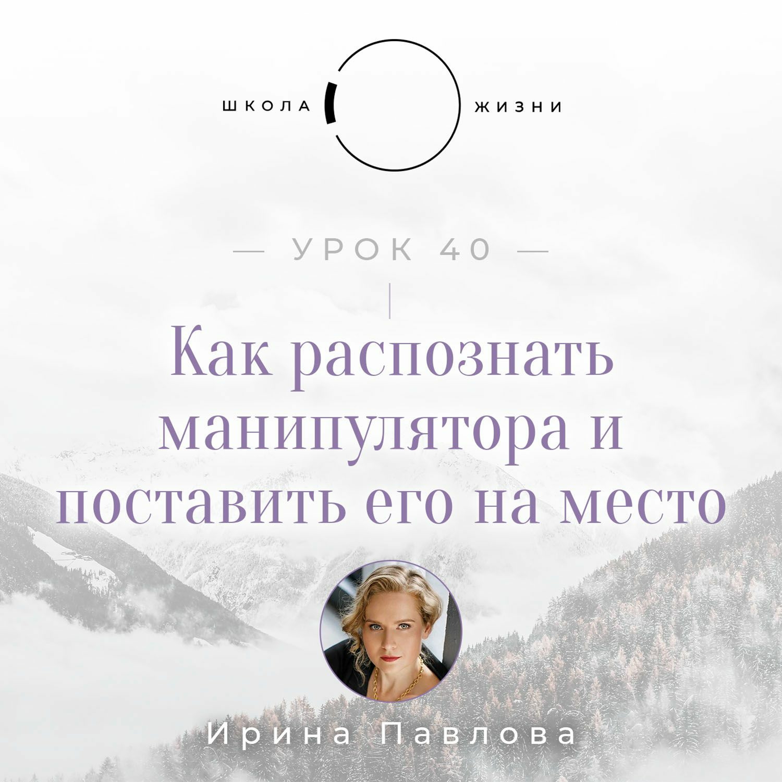Урок 40. Как распознать манипулятора и поставить его на место episode artwork