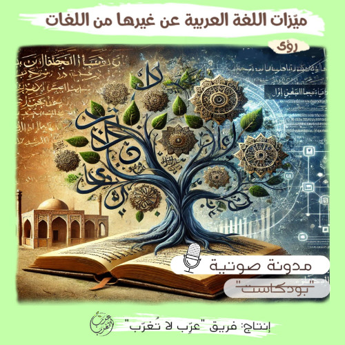 ميّزات اللغة العربية عن غيرها من اللغات