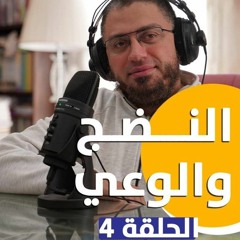 النضج والوعي| ElkadyCast 3