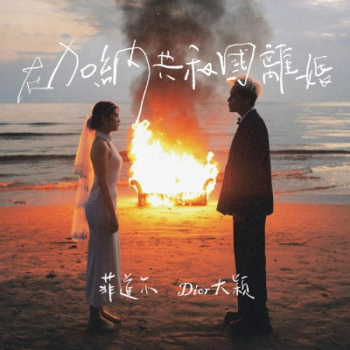 菲道尔 Firdhaus & DIOR 大颖 - 在加納共和國離婚 (MATTZEN REMIX)
