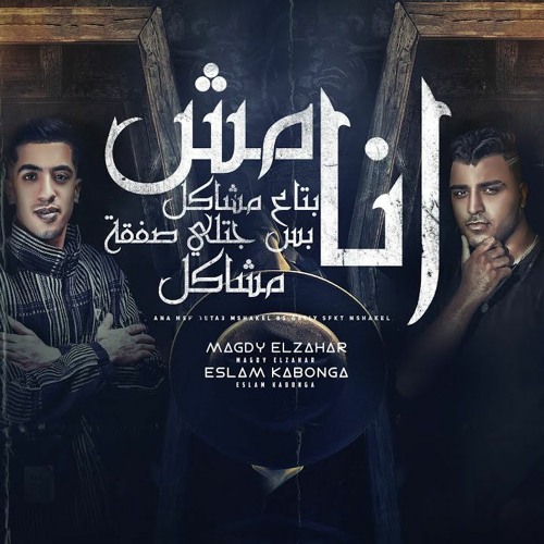 مهرجتن انا مش بتاع مشاكل - بس جتلي صفقه مشاكل - مجدي الزهار - اسلام كابونجا - توزيع امجد الجوكر