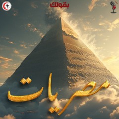 مصريات - بقولك
