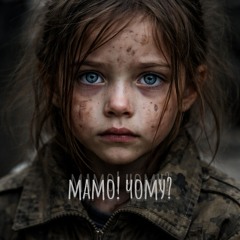 мamo! чому?