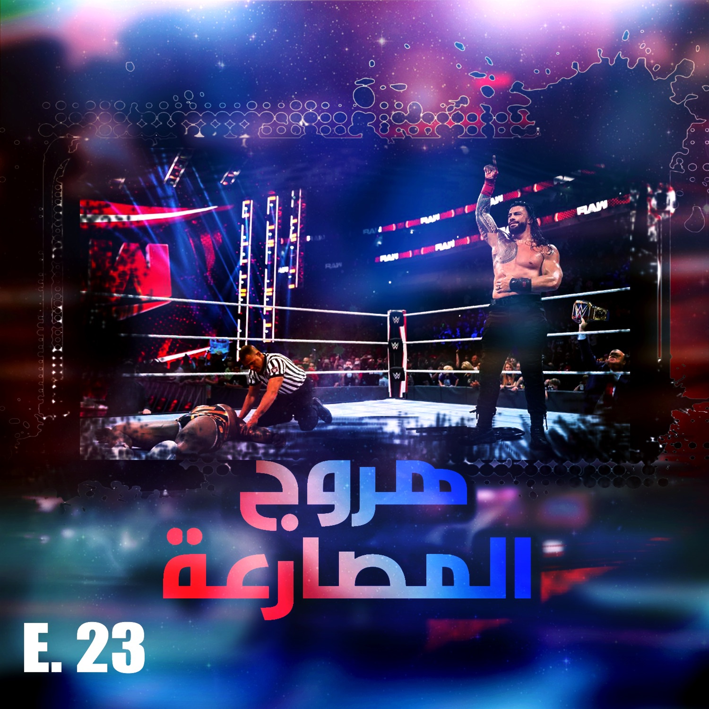 هروج المصارعة - الحلقة ٢٣ episode artwork