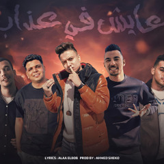 مهرجان عايش في عذاب - بوده محمد و ابو الشوق و شرقاوي البرنس - توزيع المايسترو احمد شيكو