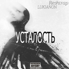 Усталость (prod. by Error Beats) [feat. Reshtrap]