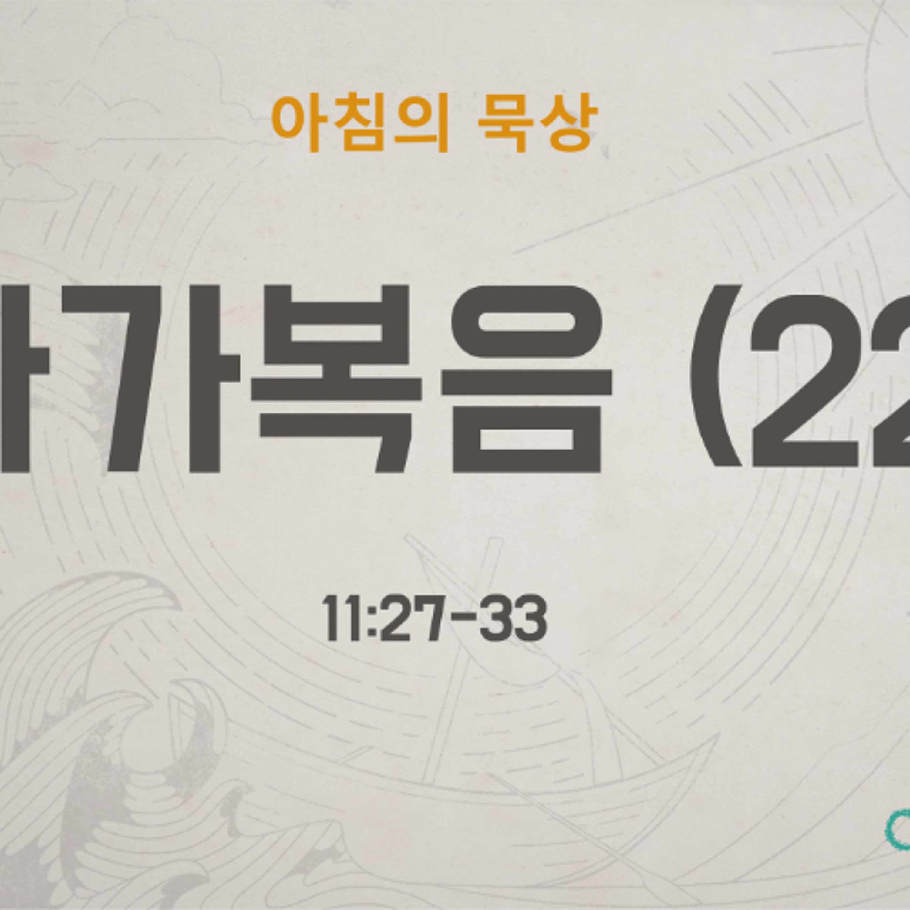 KC  [아침의 묵상] 마가복음 (22) - 이은경 전도사 / 마가복음 11:27-33 (2026-6-17) episode artwork