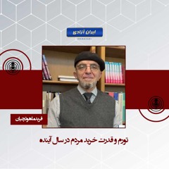 تورم و قدرت خرید مردم در سال آینده
