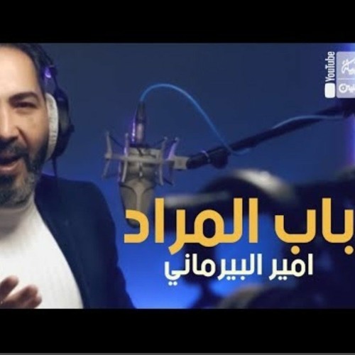 باب المراد _ امير البيرماني _ 2022 Babe AlMoradm