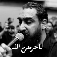 لا حرمني اللهُ