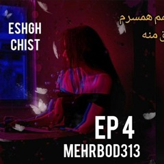 eshgh chist ep4| عشق چیست قسمت ۴