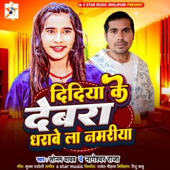 Didiya Ke Devra Dharawela Namariya