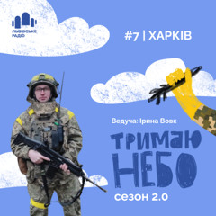 Тримаю небо - Харків