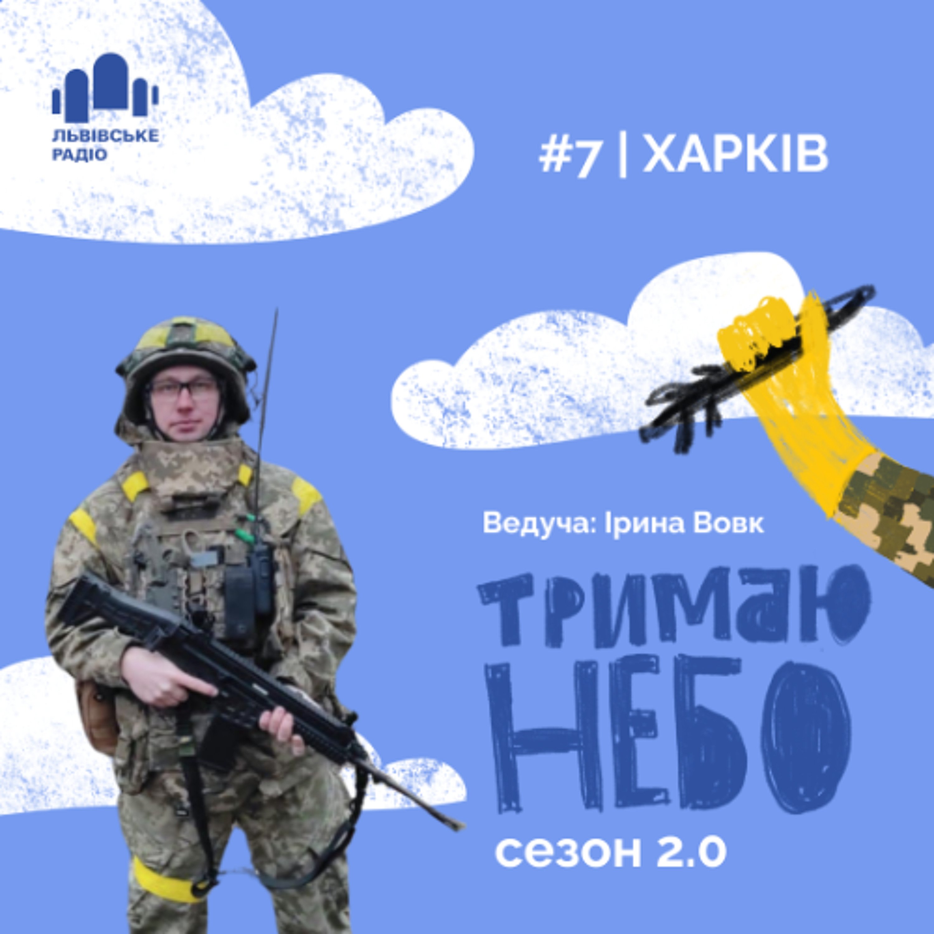 Тримаю небо - Харків