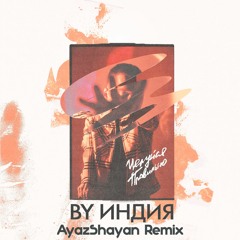 By Индия - Целуйся Правильно (AyazShayan Remix)