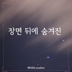 장면 뒤에 숨겨진