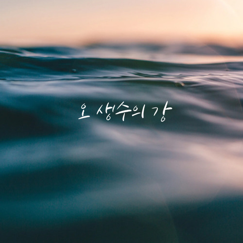 오 생수의 강 Oh the Flowing Fountain of Life