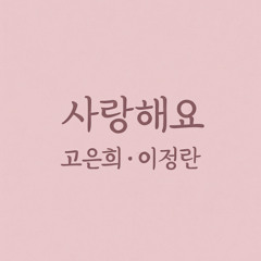 [Cover] 사랑해요 - 고은희, 이정란