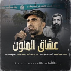 كليب عشاق المنون بيت حانون الجديد 2025