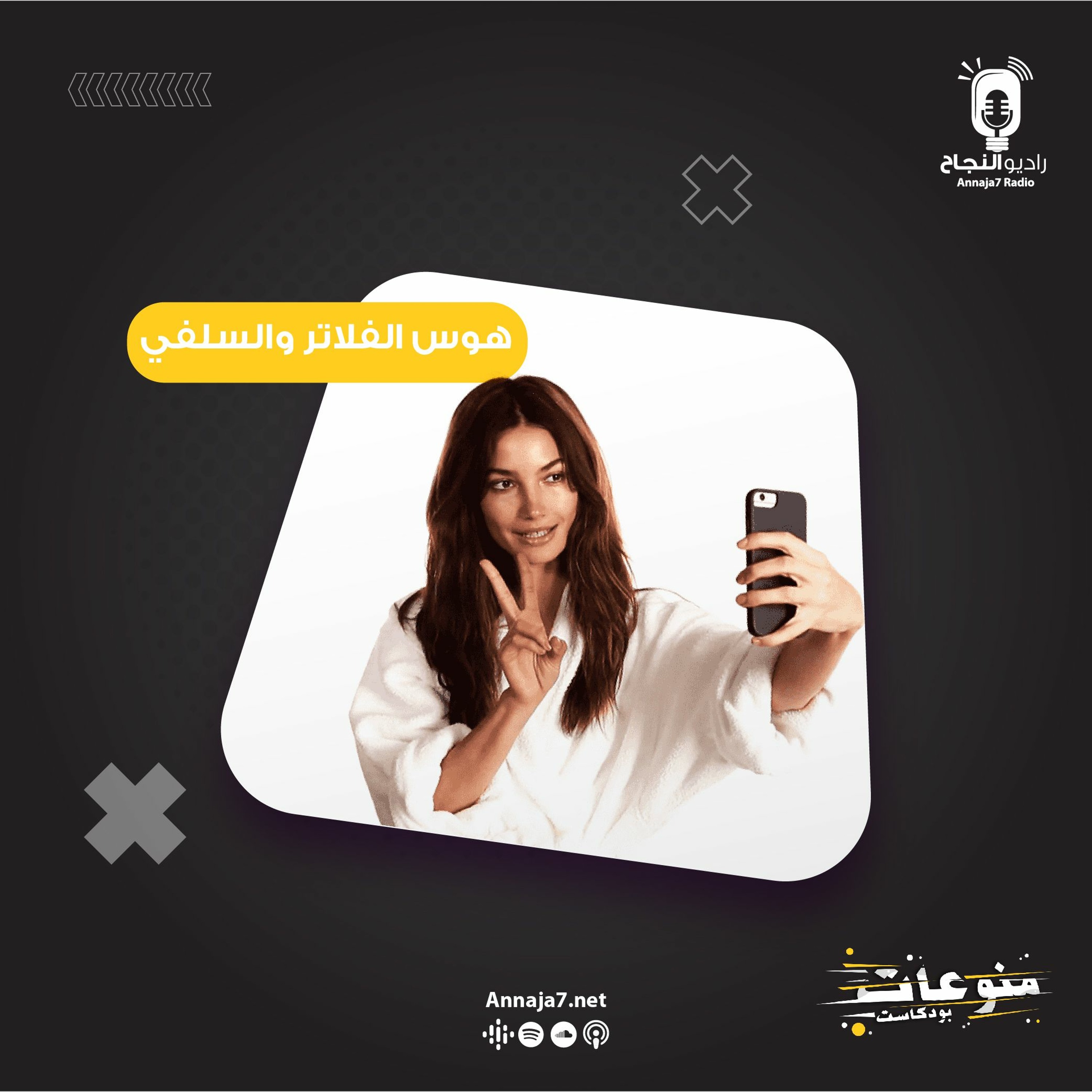 هوس الفلاتر والسلفي episode artwork