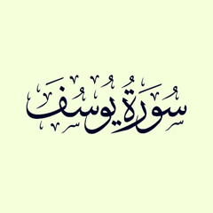 سورة يوسف - الشيخ ماهر المعيقلي