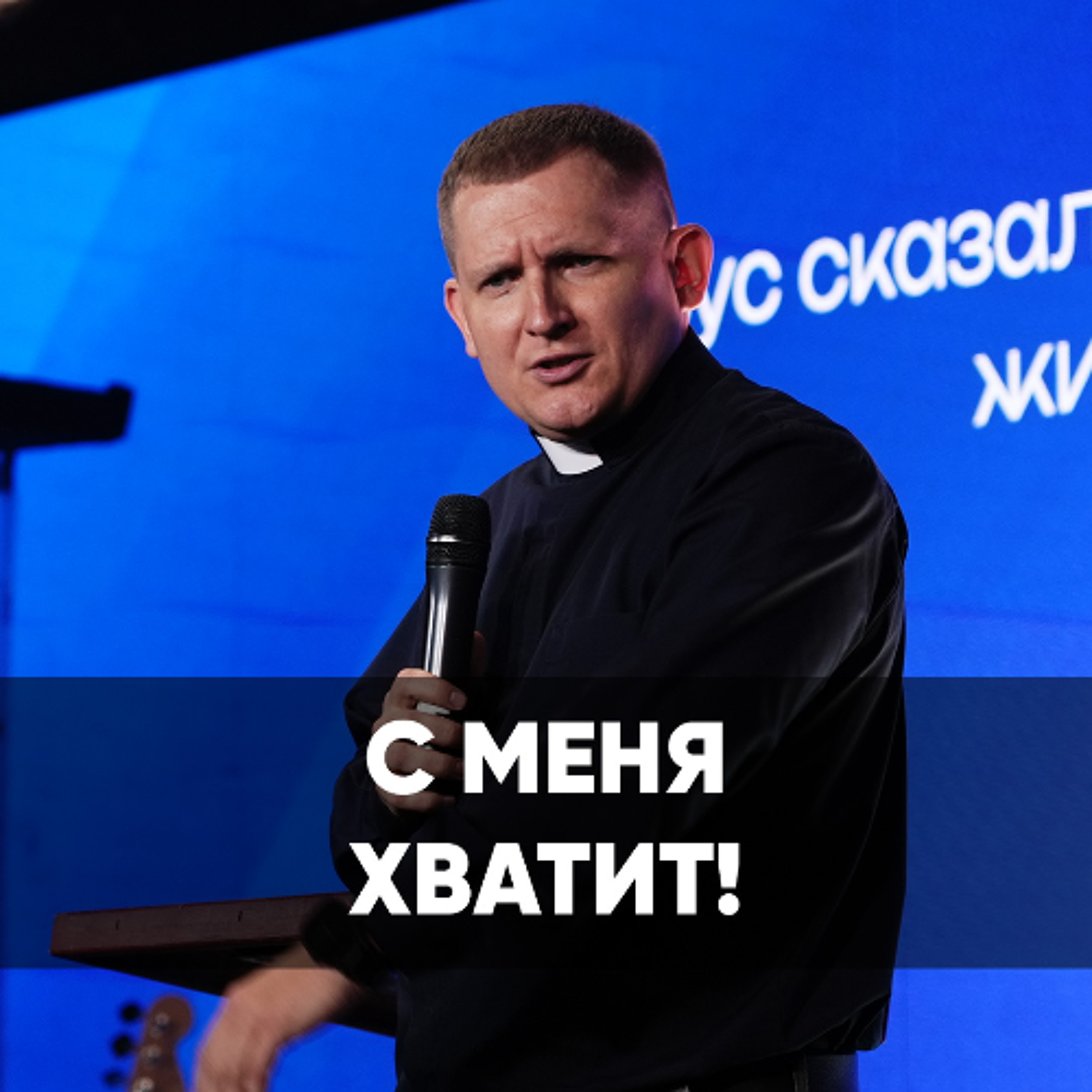 С меня хватит! - 21 сентября 2025 - Евгений Кимлаев