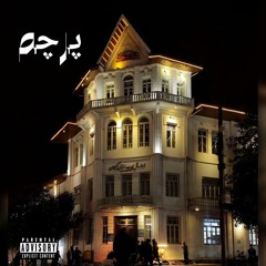 Hamid X Arshavir [Ft.Shayan] -Parcham.mp3