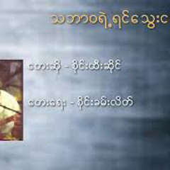 စိုင်းထီးဆိုင် - သဘာဝရဲ့ရင်သွေးငယ်