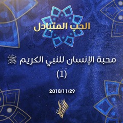 محبة الإنسان للنبي الكريم صلى الله عليه وسلم (1) - د.محمد خير الشعال