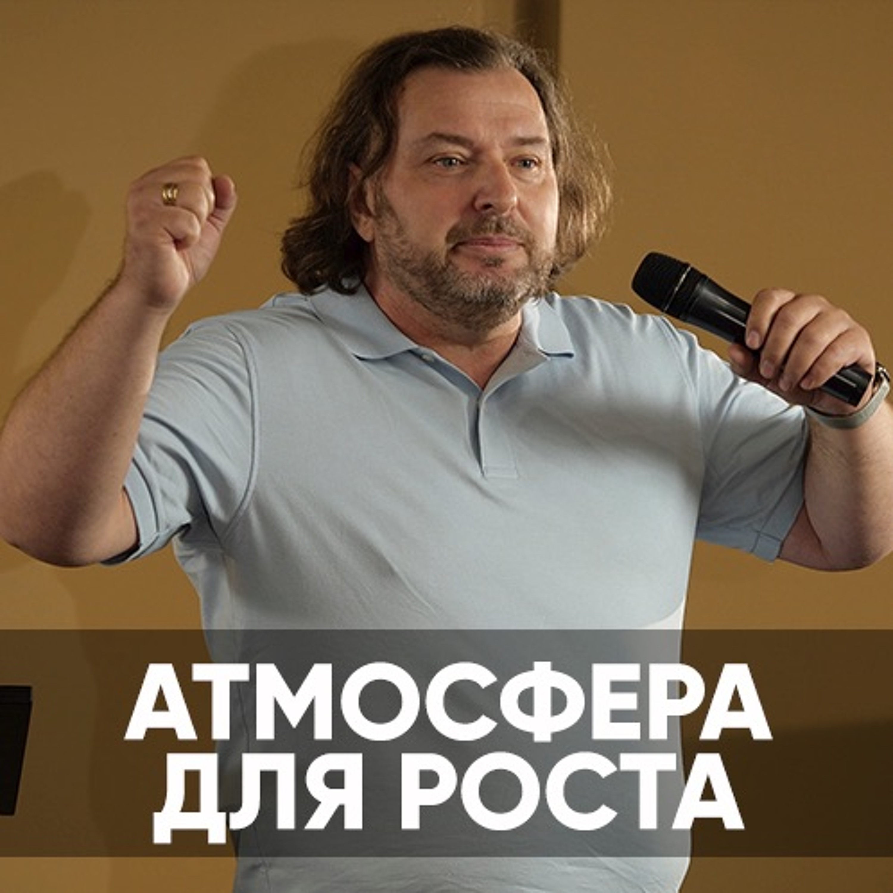 Атмосфера Для Роста - 4 июля 2021 - Василий Витюк episode artwork