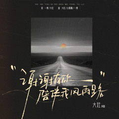 謝謝有你陪伴我風雨路 (伴奏)